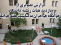 گزارش تصویری هیات رئیسه دانشگاه از خوابگاه خواهران به مناسبت هفته خوابگاه